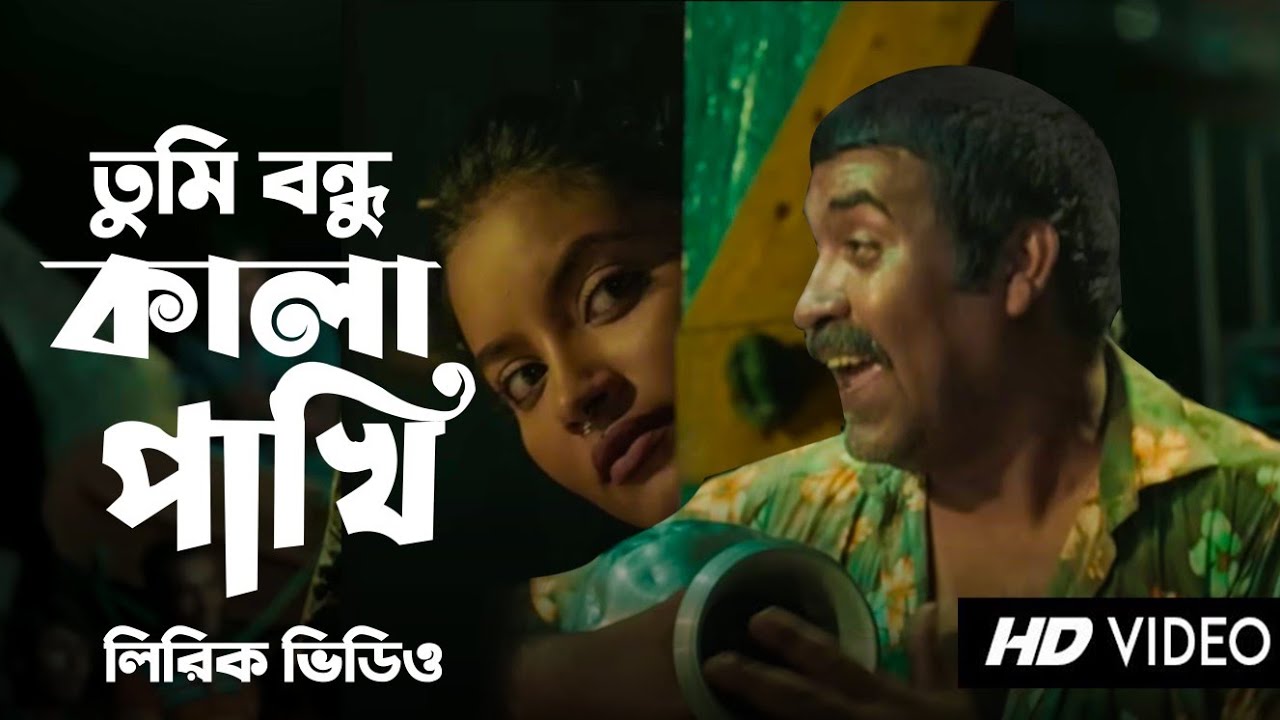 তুমি বন্ধু কালা পাখি/সাদা সাদা কালা কাল || তুমি বন্ধু কালা পাখি লিরিক্স  || Tumi Bondhu Kala Pakhi by- Shiblu