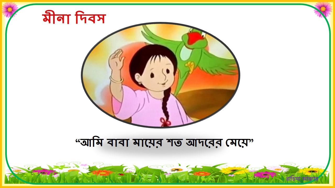 আমি বাবা মায়ের শত আদরের মেয়ে || মীনা কার্টুনের থিম সং / Ami Baba Mayer Shoto Adorer Meye Lyrics