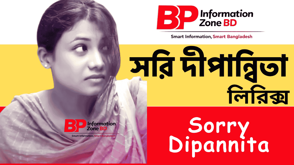 সরি দীপান্বিতা লিরিক্স || Sorry Dipannita Lyrics