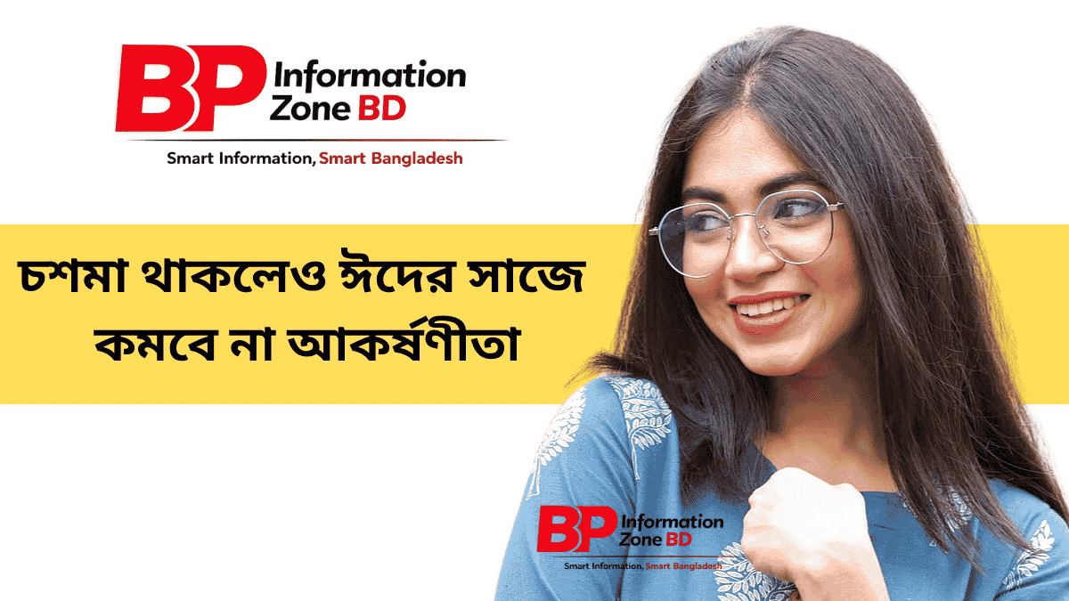 চশমা থাকলেও ঈদের সাজে কমবে না আকর্ষণীতা